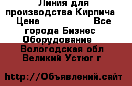 Линия для производства Кирпича › Цена ­ 17 626 800 - Все города Бизнес » Оборудование   . Вологодская обл.,Великий Устюг г.